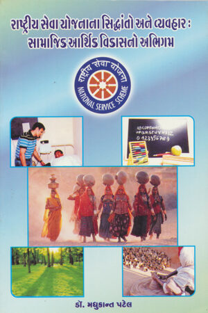 Rashtriya Seva Yojnana Siddhanto ane Vyavahar