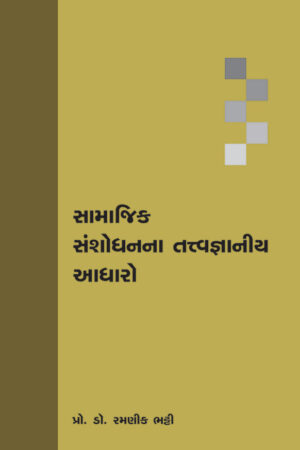 Samajik Shashodhanna Tatvagnaniya Aadharo