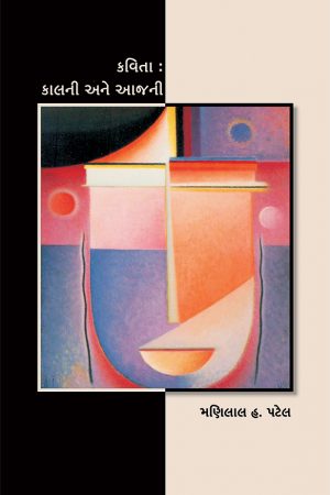 Kavita : Kalni ane Aajni