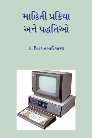 Mahiti Prakriya ane Paddhatio