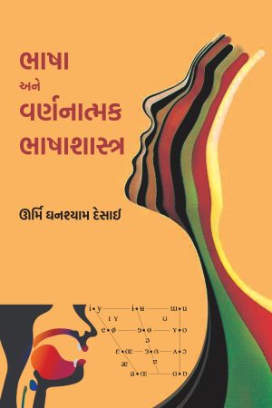 Bhasha Ane Varnatmak Bhashashastra